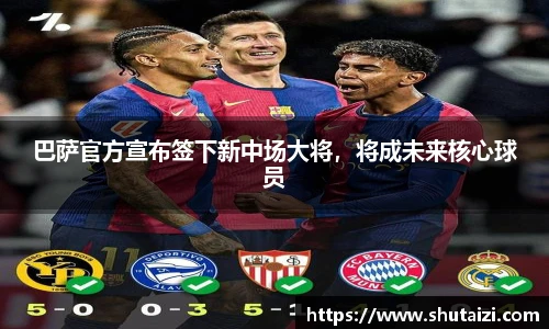 巴萨官方宣布签下新中场大将，将成未来核心球员