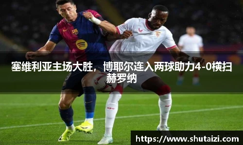 塞维利亚主场大胜，博耶尔连入两球助力4-0横扫赫罗纳