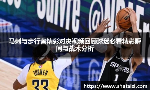马刺与步行者精彩对决视频回顾球迷必看精彩瞬间与战术分析