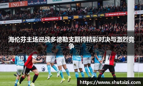 海伦芬主场迎战多德勒支期待精彩对决与激烈竞争