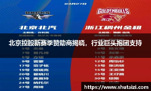 北京控股新赛季赞助商揭晓，行业巨头抱团支持