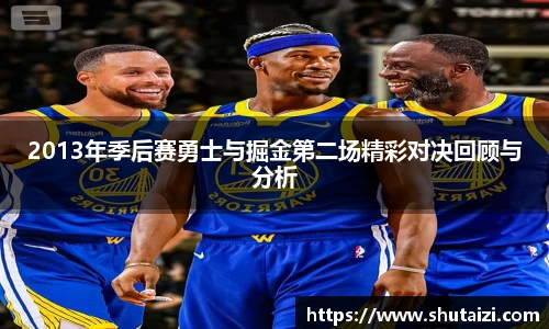 2013年季后赛勇士与掘金第二场精彩对决回顾与分析