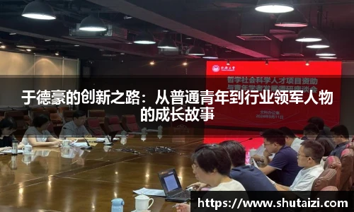 于德豪的创新之路：从普通青年到行业领军人物的成长故事