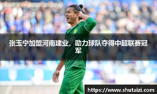 张玉宁加盟河南建业，助力球队夺得中超联赛冠军