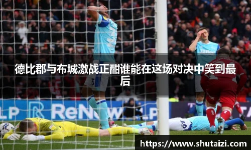 德比郡与布城激战正酣谁能在这场对决中笑到最后