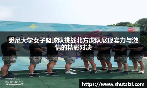 悉尼大学女子篮球队挑战北方虎队展现实力与激情的精彩对决