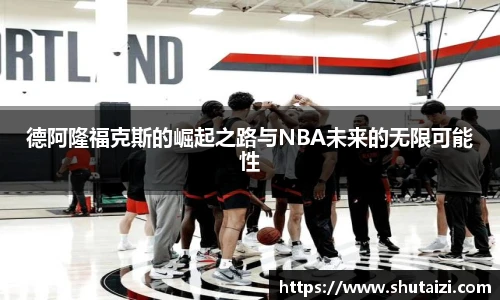 德阿隆福克斯的崛起之路与NBA未来的无限可能性