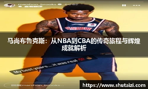 马尚布鲁克斯：从NBA到CBA的传奇旅程与辉煌成就解析