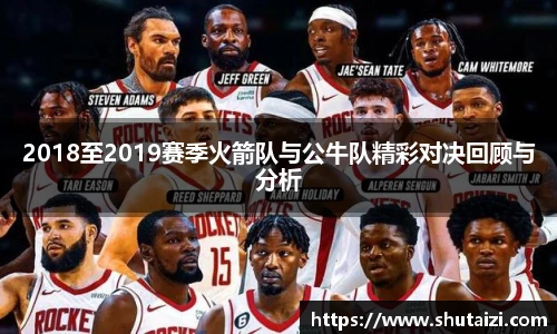 2018至2019赛季火箭队与公牛队精彩对决回顾与分析