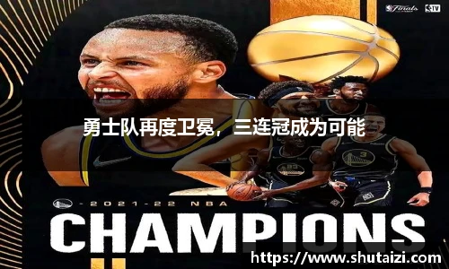 勇士队再度卫冕，三连冠成为可能