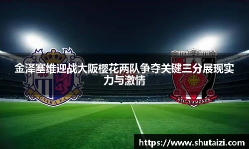 金泽塞维迎战大阪樱花两队争夺关键三分展现实力与激情