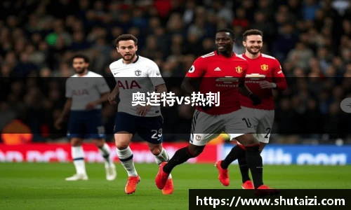 奥连特vs热刺