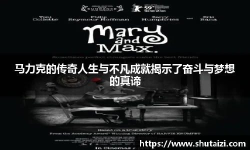 马力克的传奇人生与不凡成就揭示了奋斗与梦想的真谛
