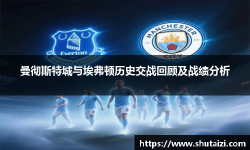 曼彻斯特城与埃弗顿历史交战回顾及战绩分析