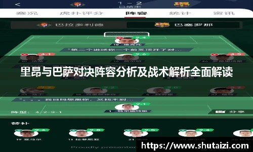 里昂与巴萨对决阵容分析及战术解析全面解读