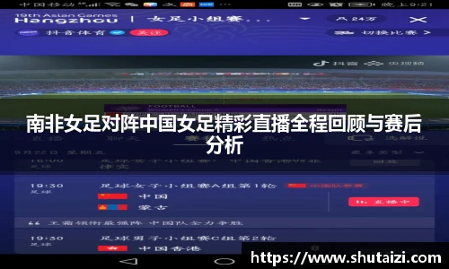 南非女足对阵中国女足精彩直播全程回顾与赛后分析