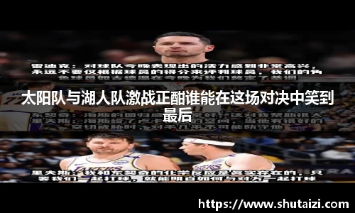 太阳队与湖人队激战正酣谁能在这场对决中笑到最后